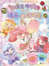 숲의 요정 페어리루 에듀 스티커북